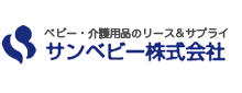 ベビー・介護用品のリース＆サプライ サンベビー株式会社